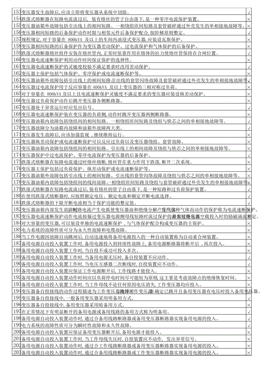 继电保护作业证2020理论考试试题(1326道题库)_第4页