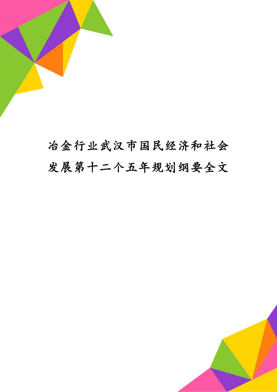 冶金行业武汉市国民经济和社会发展第十二个五年规划纲要全文_第1页