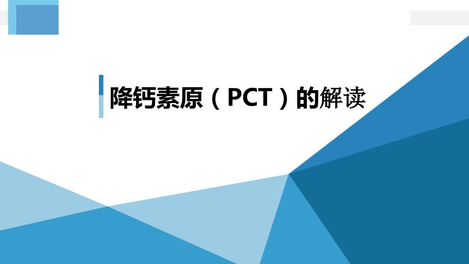 降钙素原(PCT)的临床意义PPT参考课件_第1页