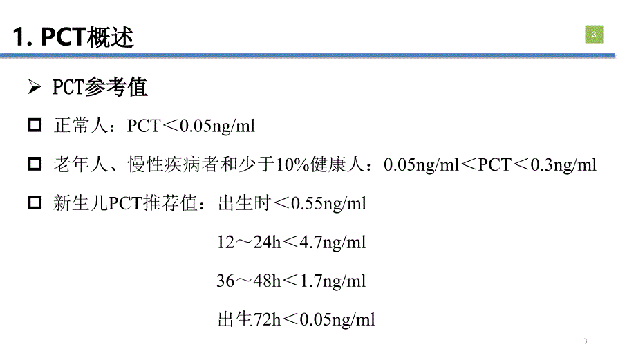 降钙素原(PCT)的临床意义PPT参考课件_第3页