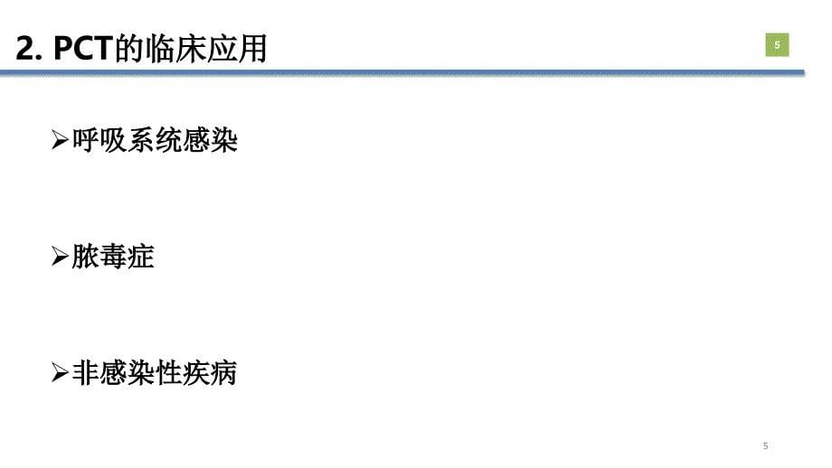 降钙素原(PCT)的临床意义PPT参考课件_第5页