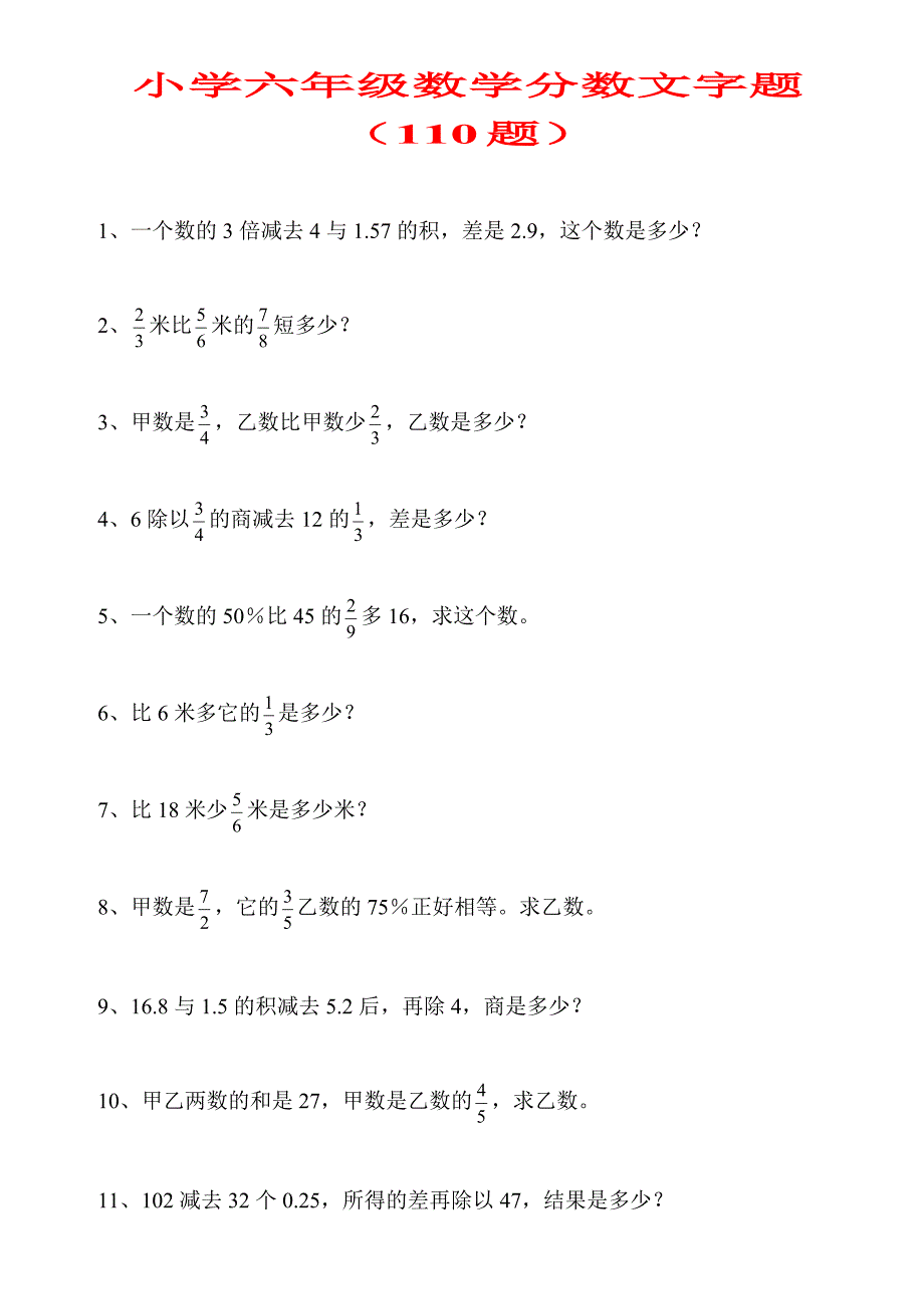 小学六年级数学分数文字题(110题)_第1页