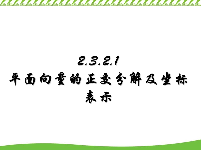 平面向量正交分解及坐标表示课件_第1页