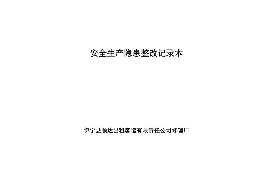 安全生产日常检查及隐患排查记录文本_第3页