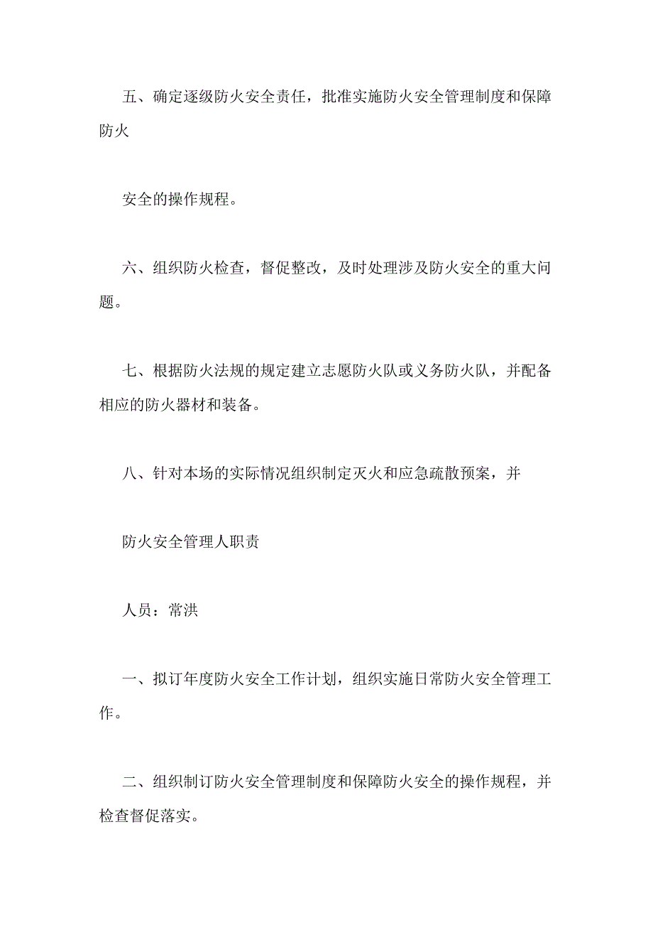 【消防安全责任人任命书】东方消防安全责任人职责_第2页