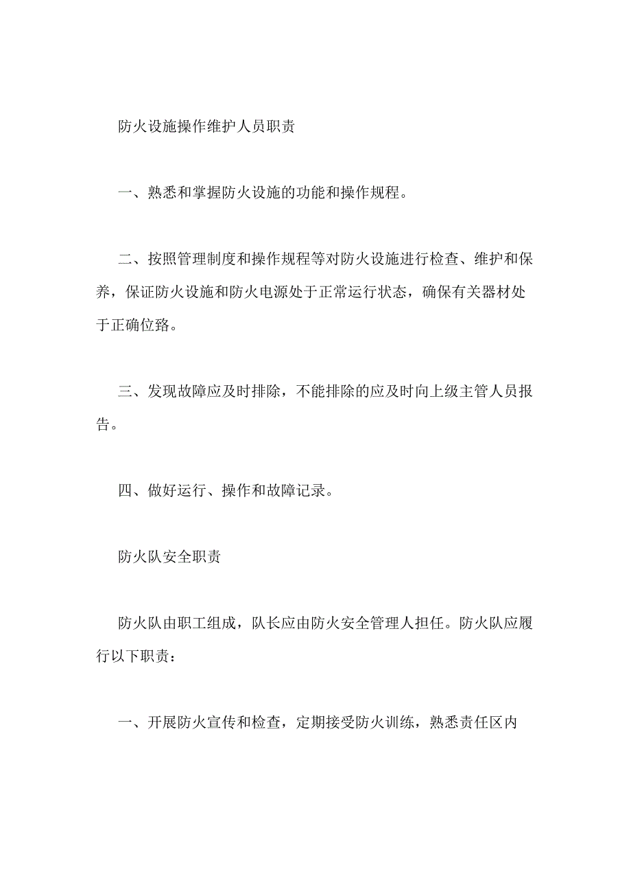 【消防安全责任人任命书】东方消防安全责任人职责_第4页