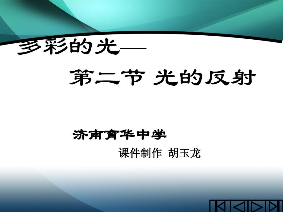 八年级物理《光的反射》ppt课件_第1页