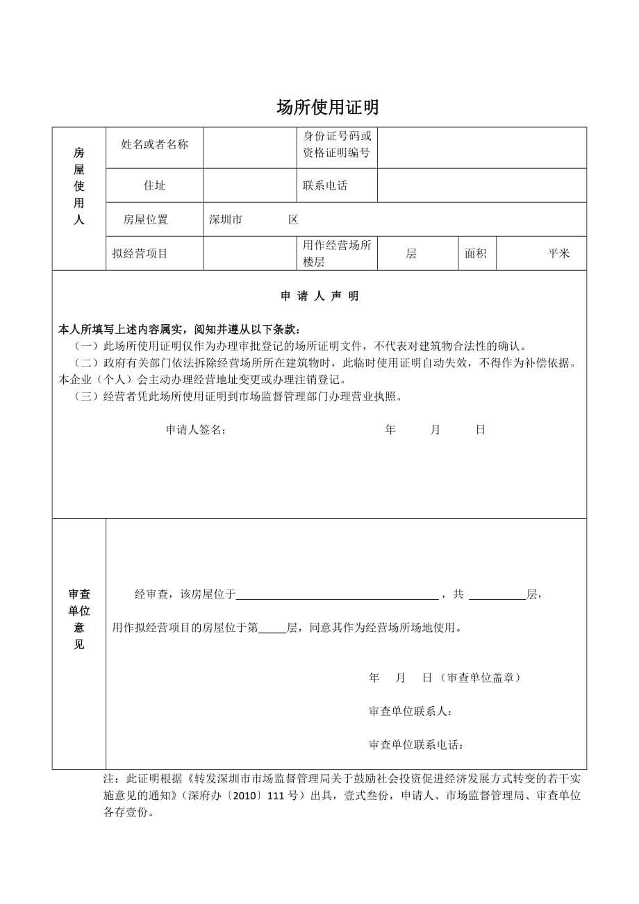 1161编号深圳市场地使用证明(一式三份)_第1页