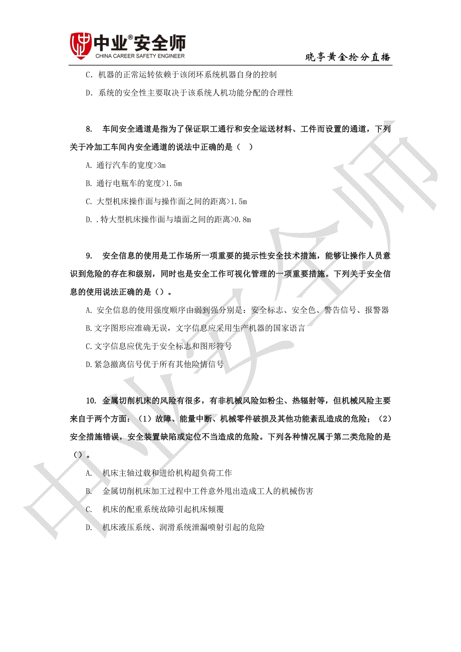 2019年注安押题-ZY技术-模拟卷一（黄金抢分大直播）_第3页