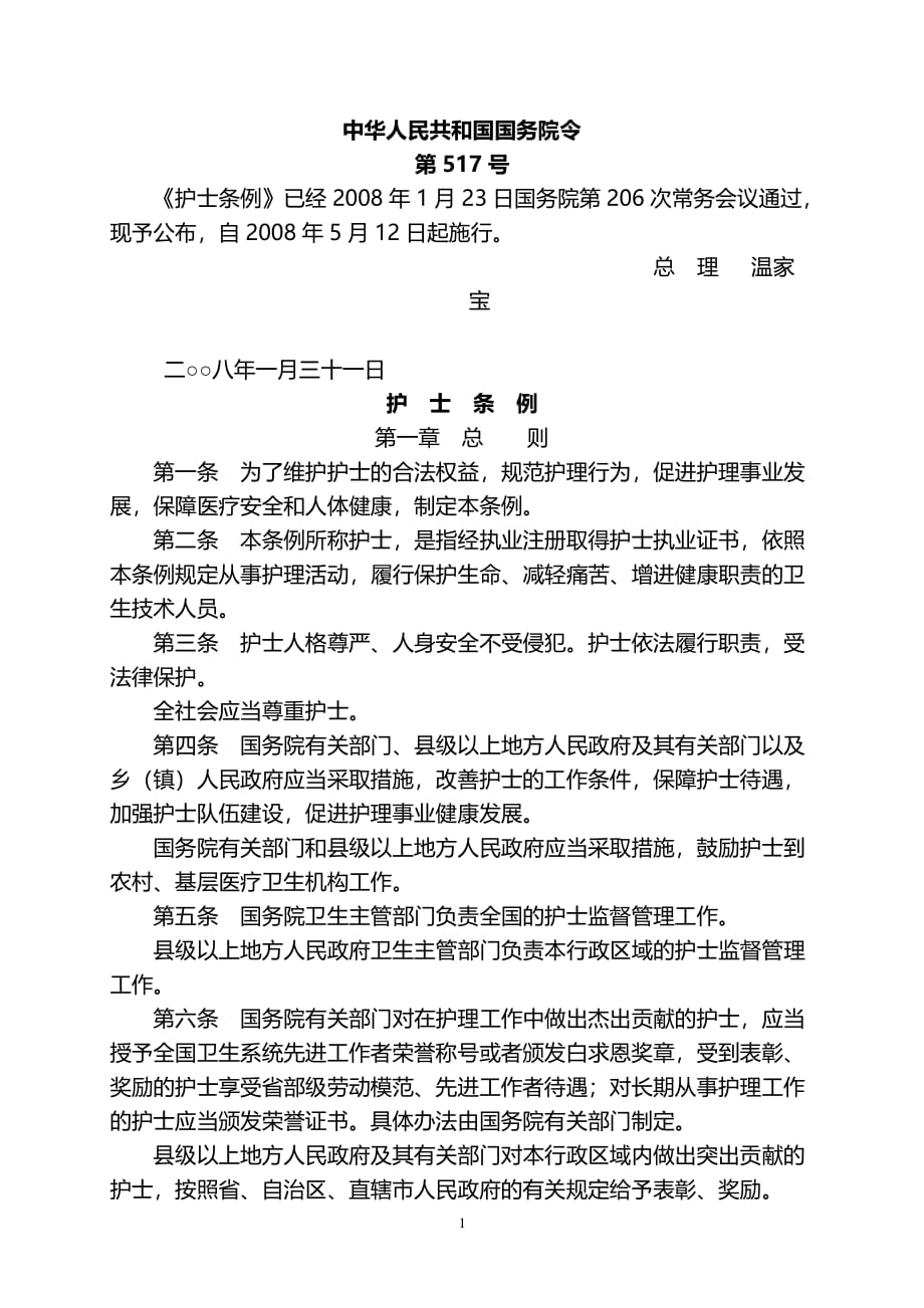 中华人民共和国护士条例（2020年整理）.pdf_第1页