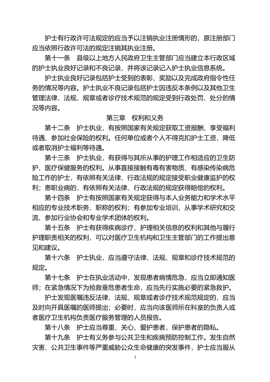 中华人民共和国护士条例（2020年整理）.pdf_第3页