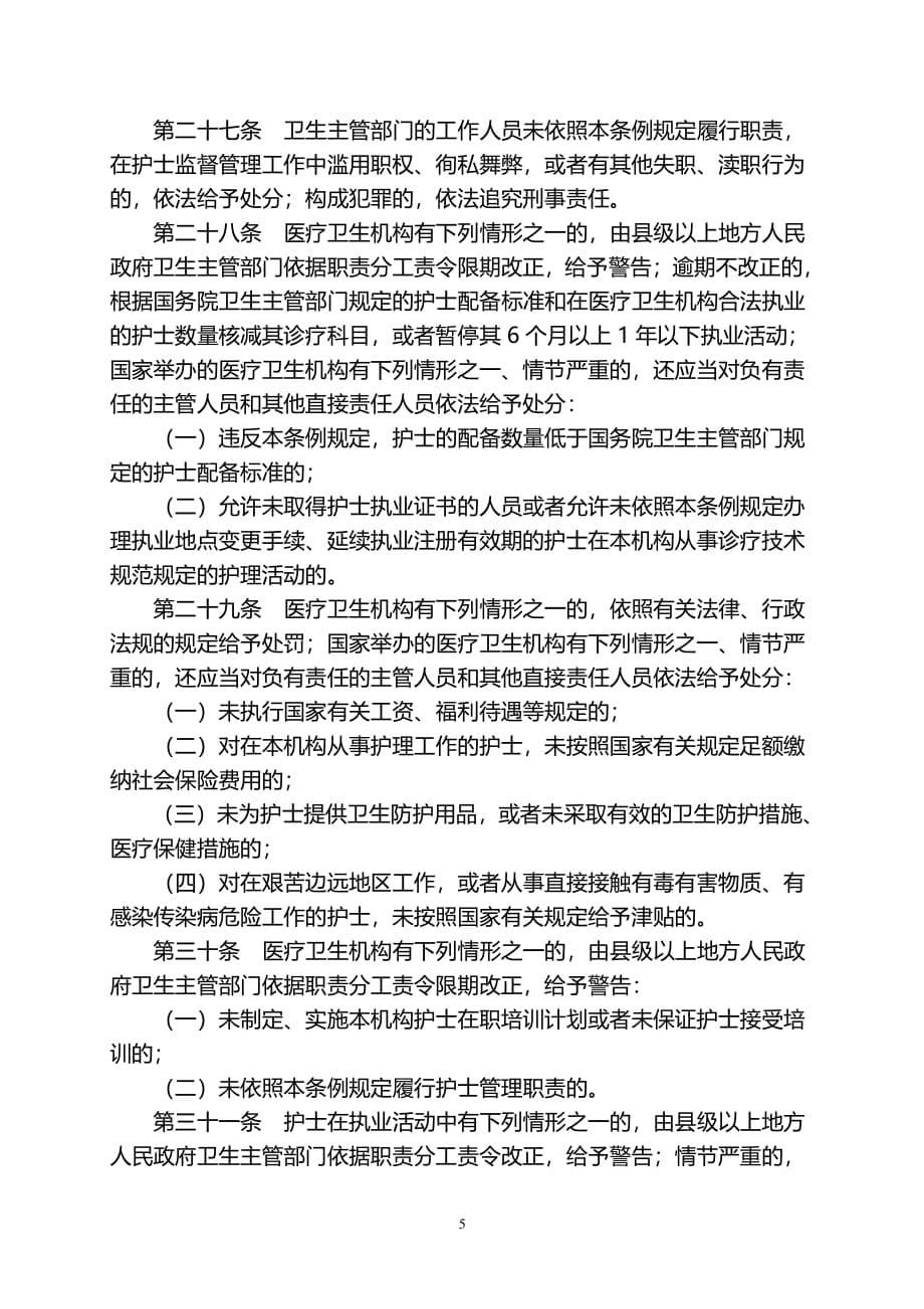 中华人民共和国护士条例（2020年整理）.pdf_第5页