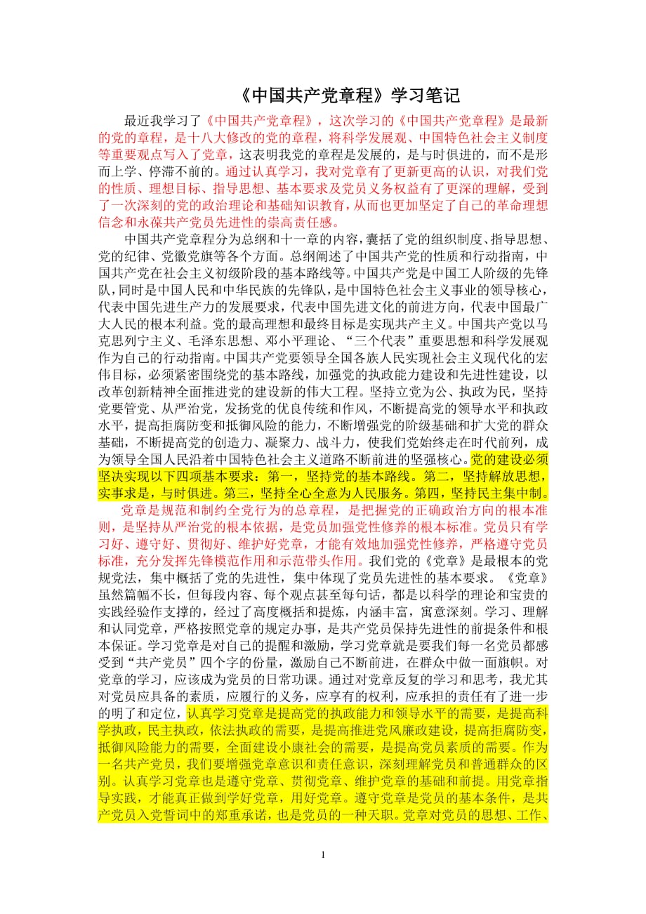 中国共产党章程读书笔记（2020年整理）.pdf_第1页