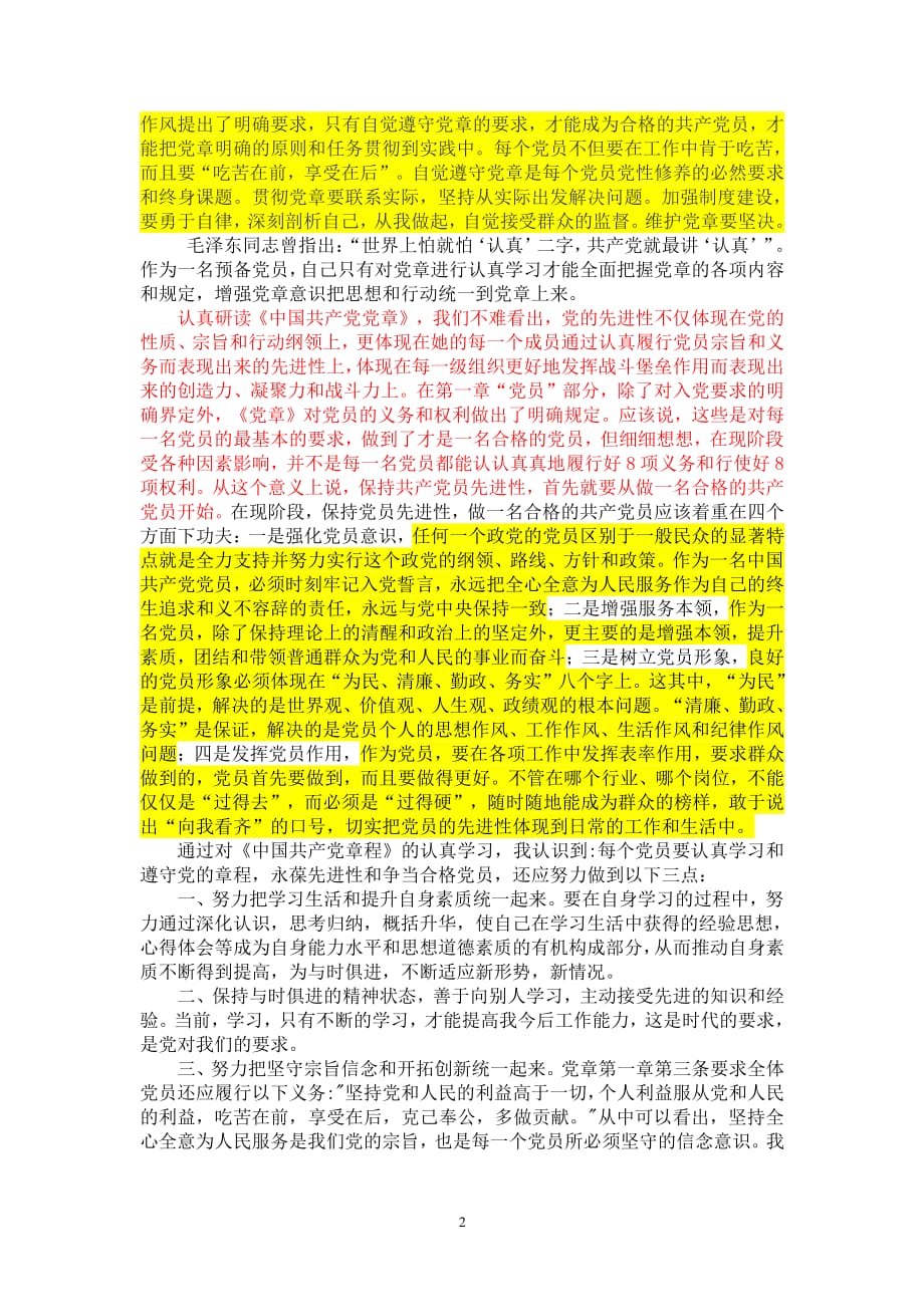 中国共产党章程读书笔记（2020年整理）.pdf_第2页