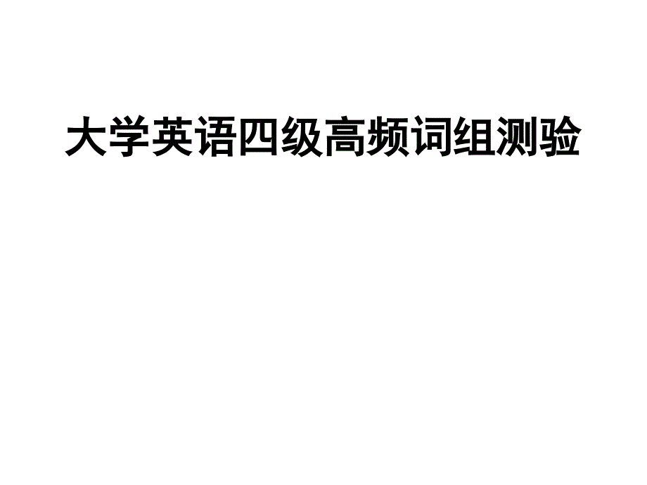 大学英语四级高频词组课件_第1页