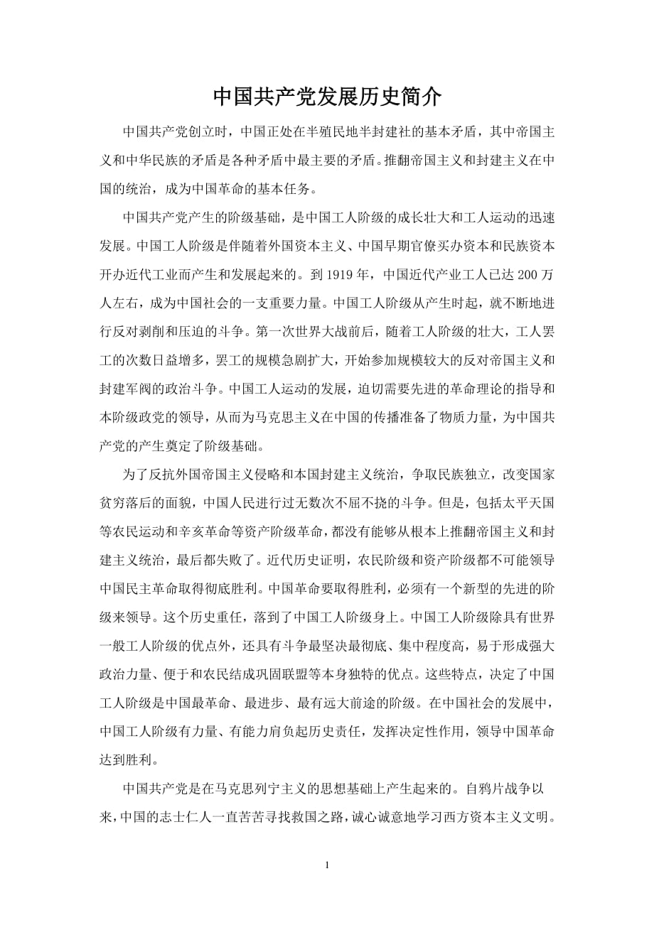 中国共产党发展历史简介（2020年整理）.pdf_第1页