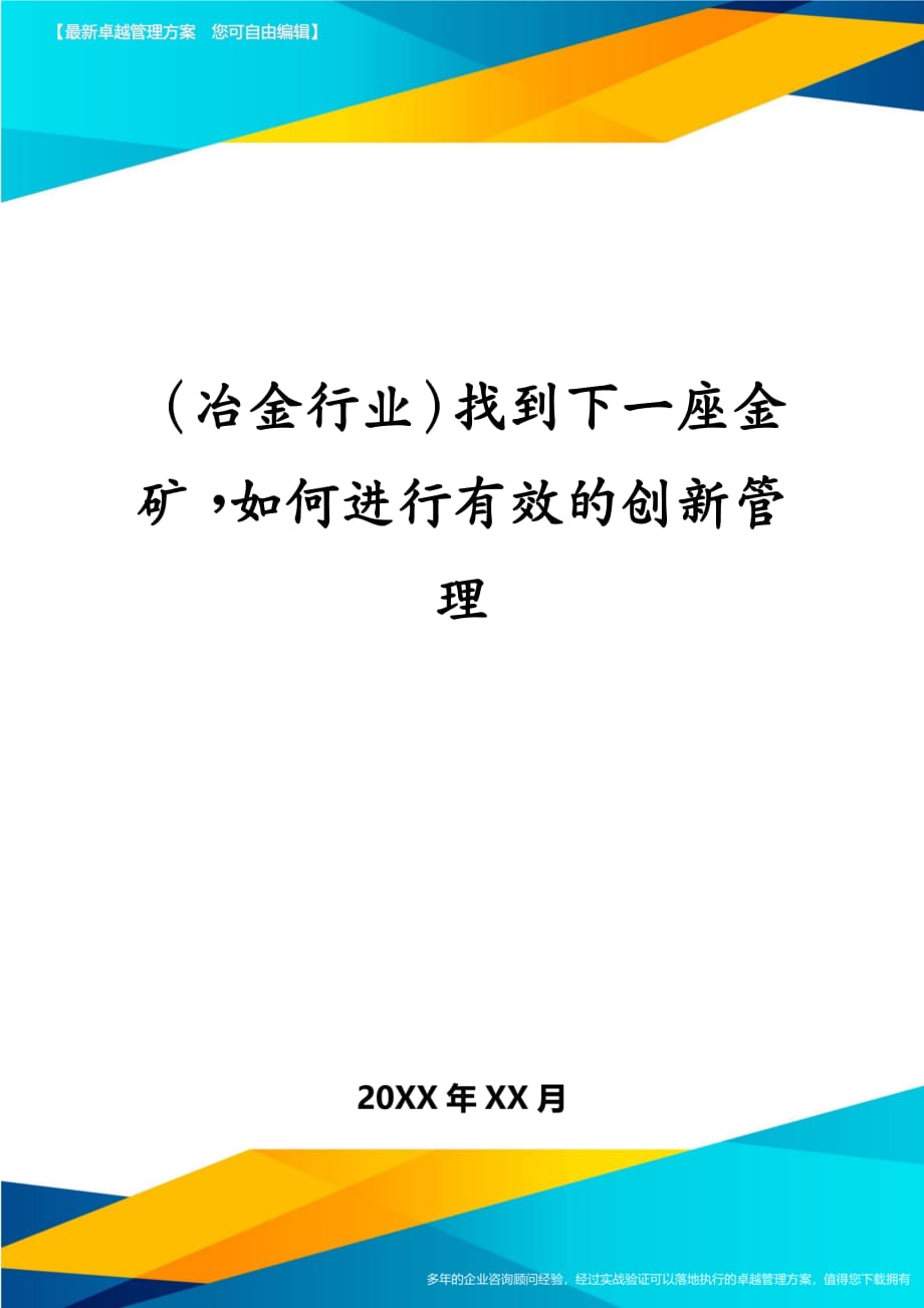 冶金行业找到下一座金矿如何进行有效的创新管理_第1页