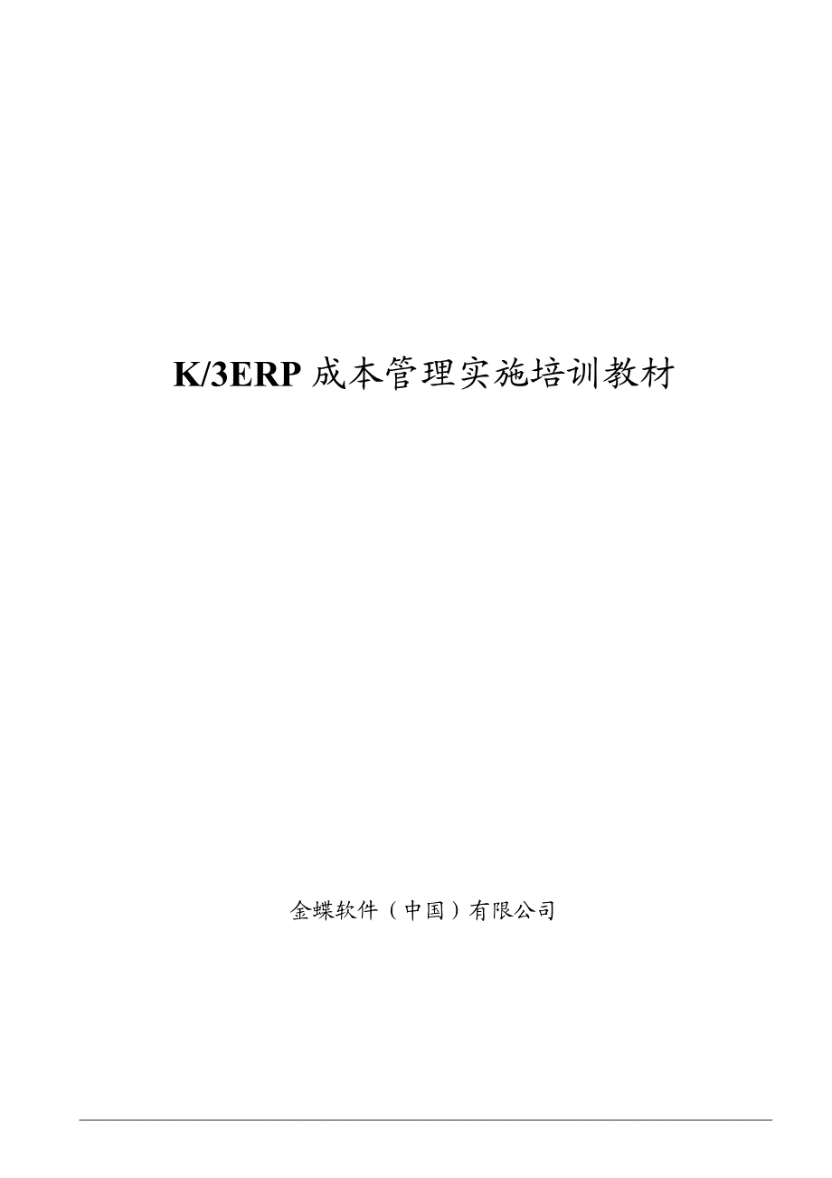金蝶 k3 ERP 成本管理实施培训教材）_第1页