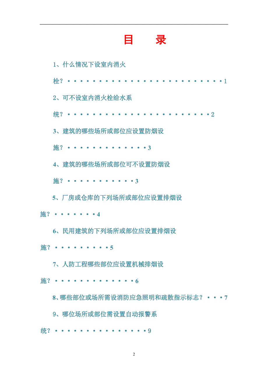 2020年整理注册消防工程师考试必背知识点汇总.doc_第2页