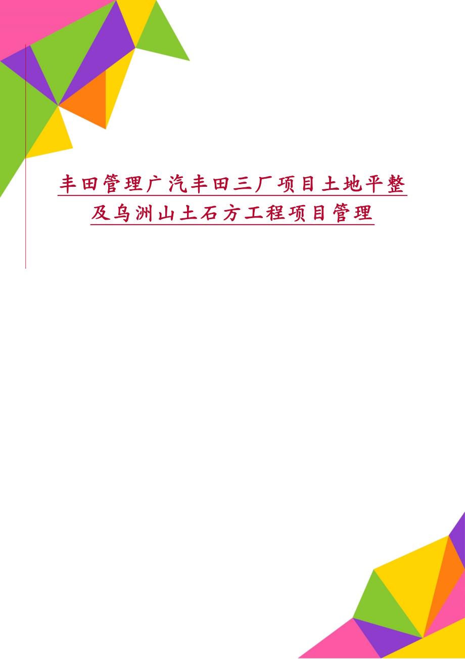 丰田管理广汽丰田三厂项目土地平整及乌洲山土石方工程项目管理_第1页