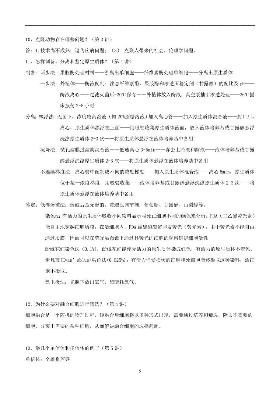 2020年整理细胞工程复习提纲有答案.doc_第5页