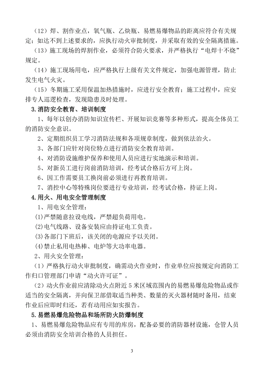 施工现场消防安全管理制度）精编版_第3页