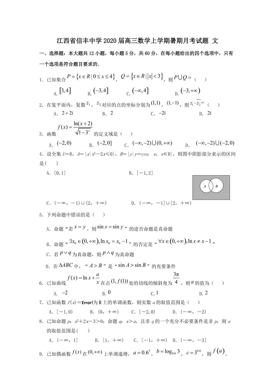 江西省2020届高三数学上学期暑期月考试题文[含答案]_第1页