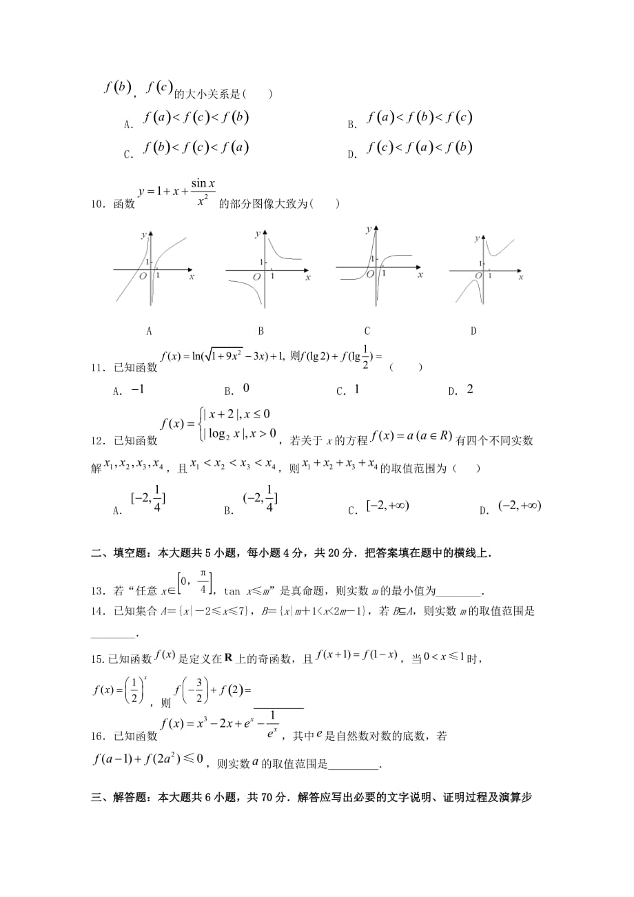 江西省2020届高三数学上学期暑期月考试题文[含答案]_第2页