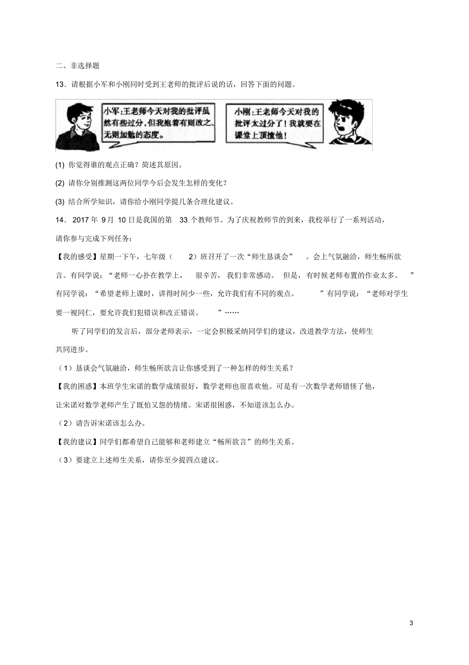 人教版七年级道德与法治上册第三单元师长情谊第六课师生之间第2框师生交往课时卷练习(含答案)_第3页