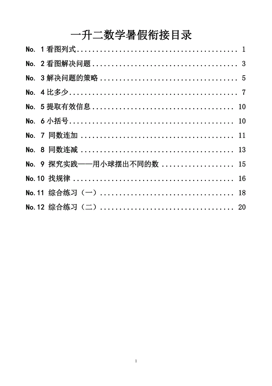 一升二数学暑期衔接课程（2020年整理）.pdf_第1页