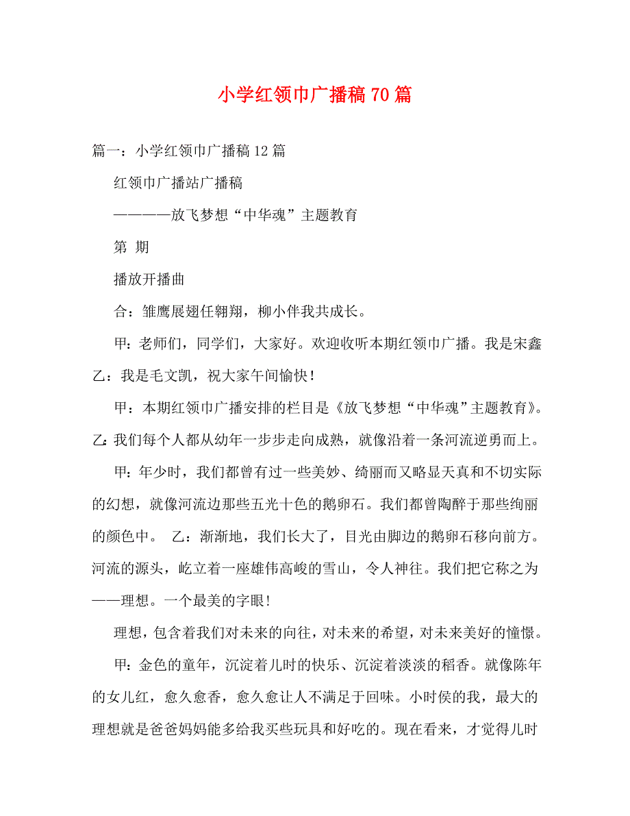 【精编】小学红领巾广播稿70篇_第1页
