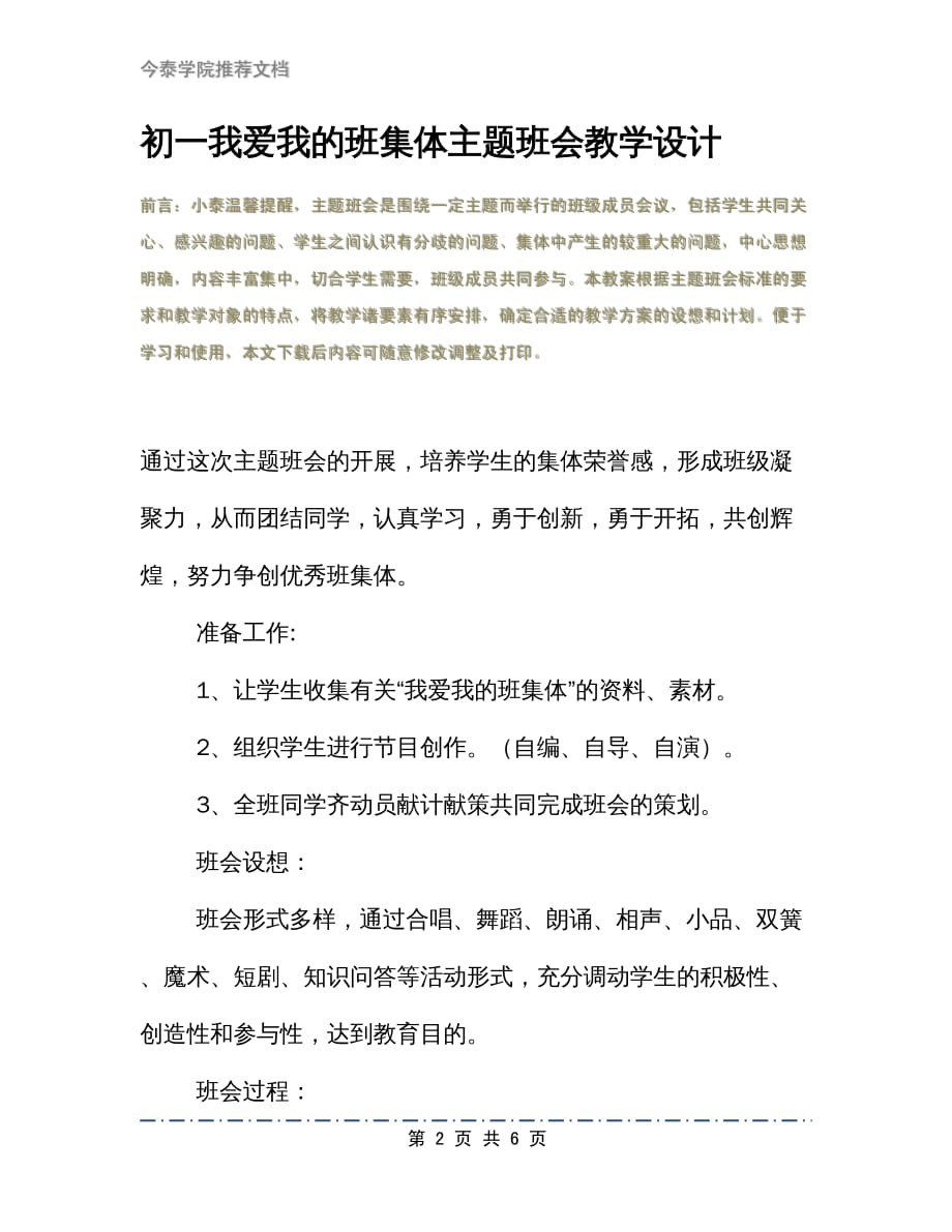 初一我爱我的班集体主题班会教学设计_第2页