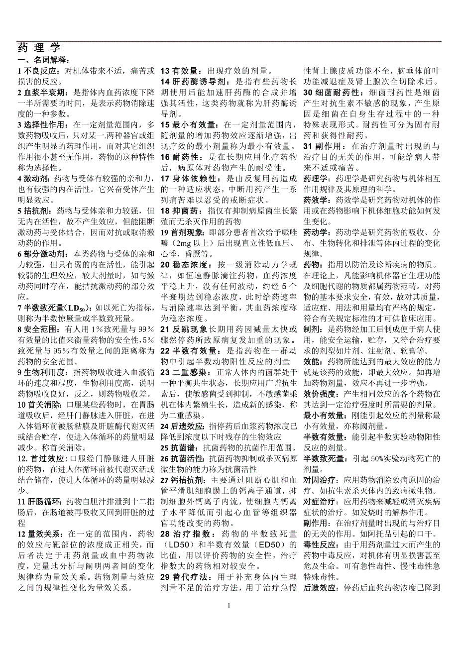 2020年整理药理学重点汇总笔记全.doc_第1页