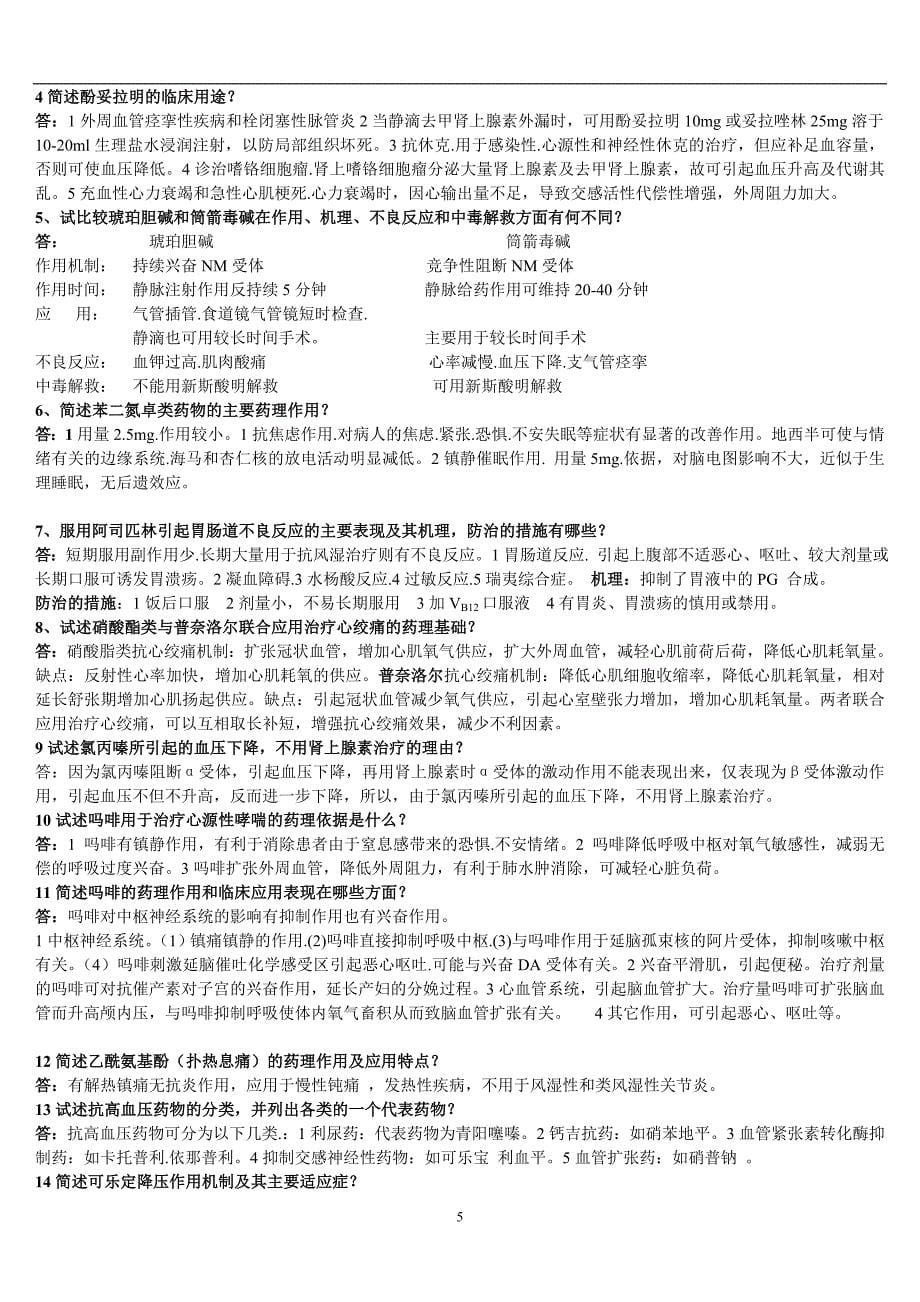 2020年整理药理学重点汇总笔记全.doc_第5页