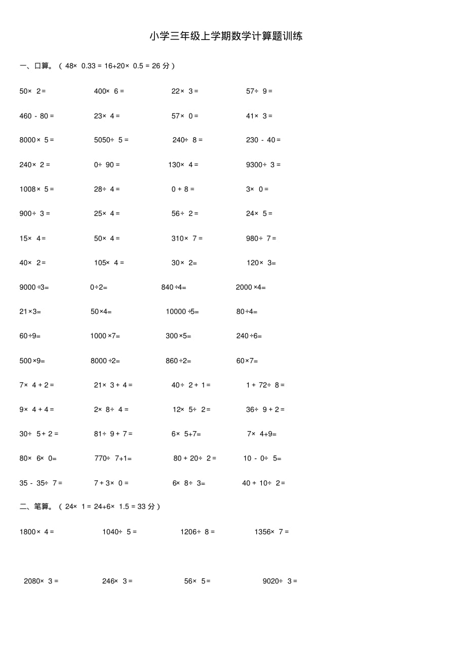 (完整版)小学三年级上学期数学计算题训练_第1页
