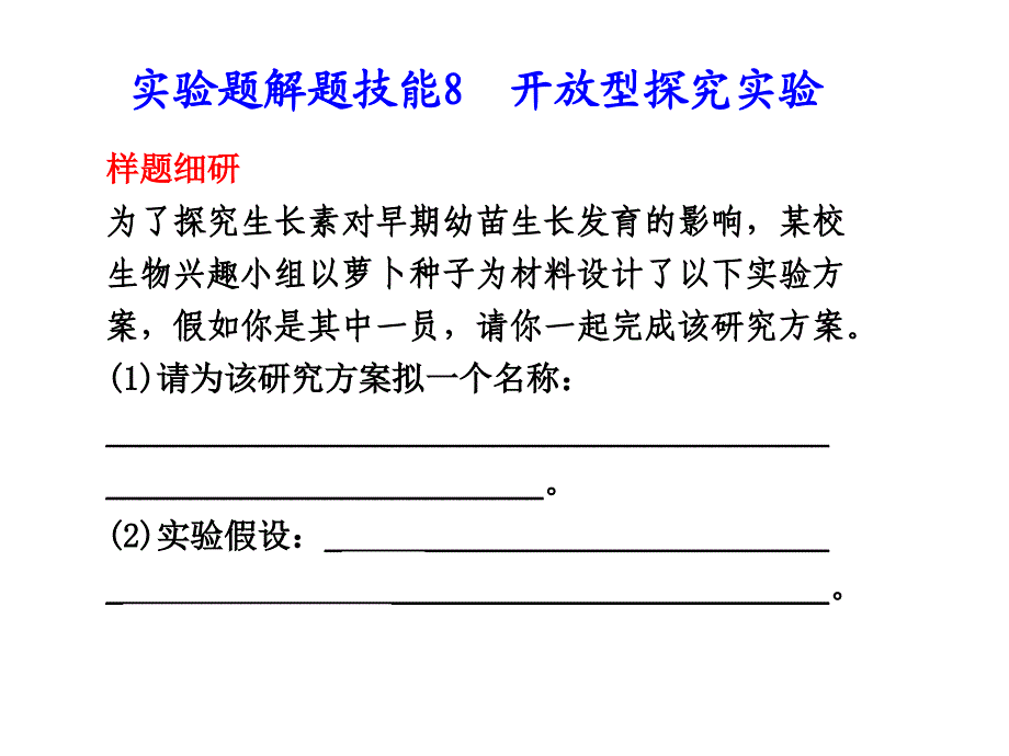 实验题解题技能8-开放型探究实验课件_第1页