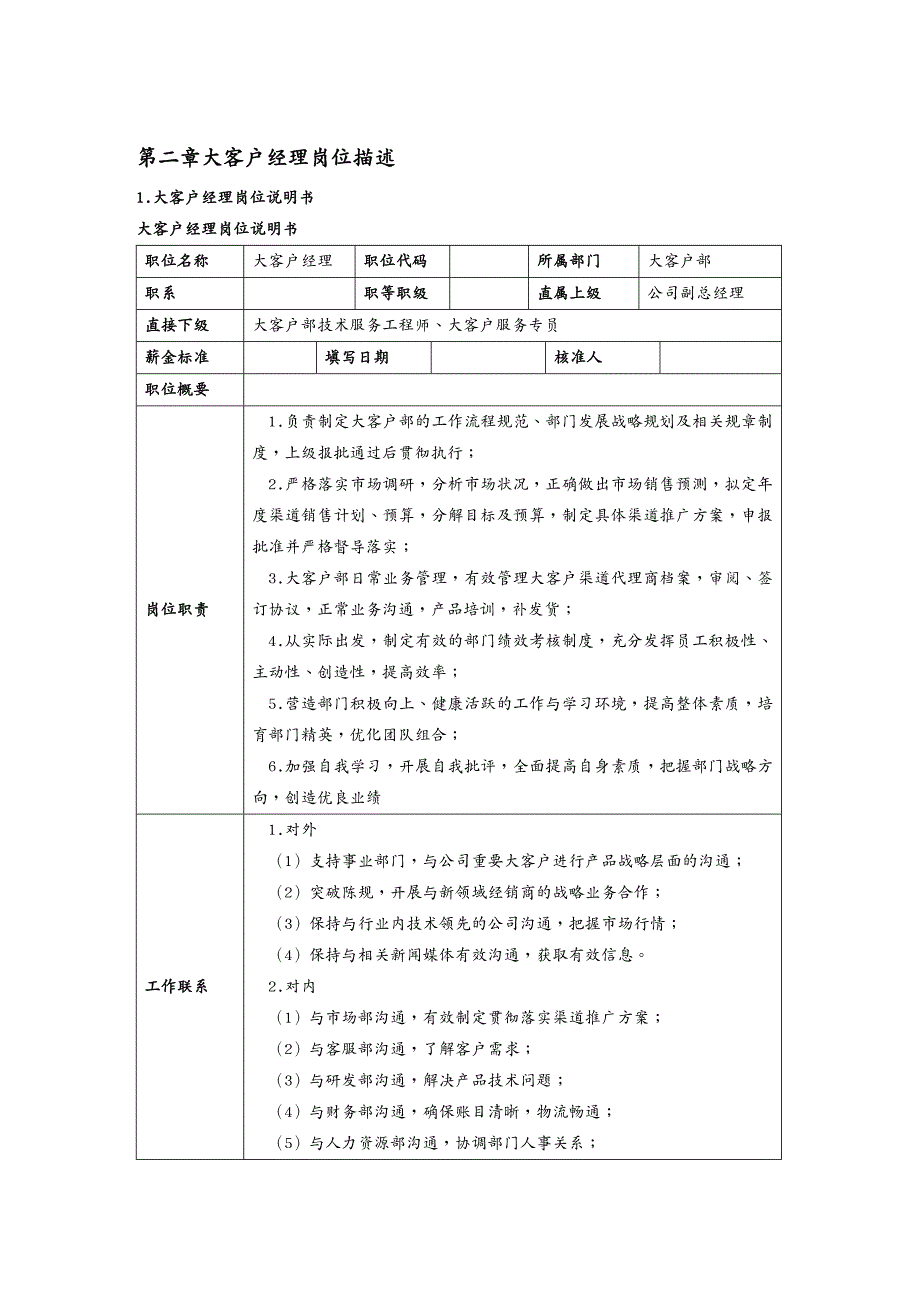 客户管理第二章大客户经理岗位描述_第2页