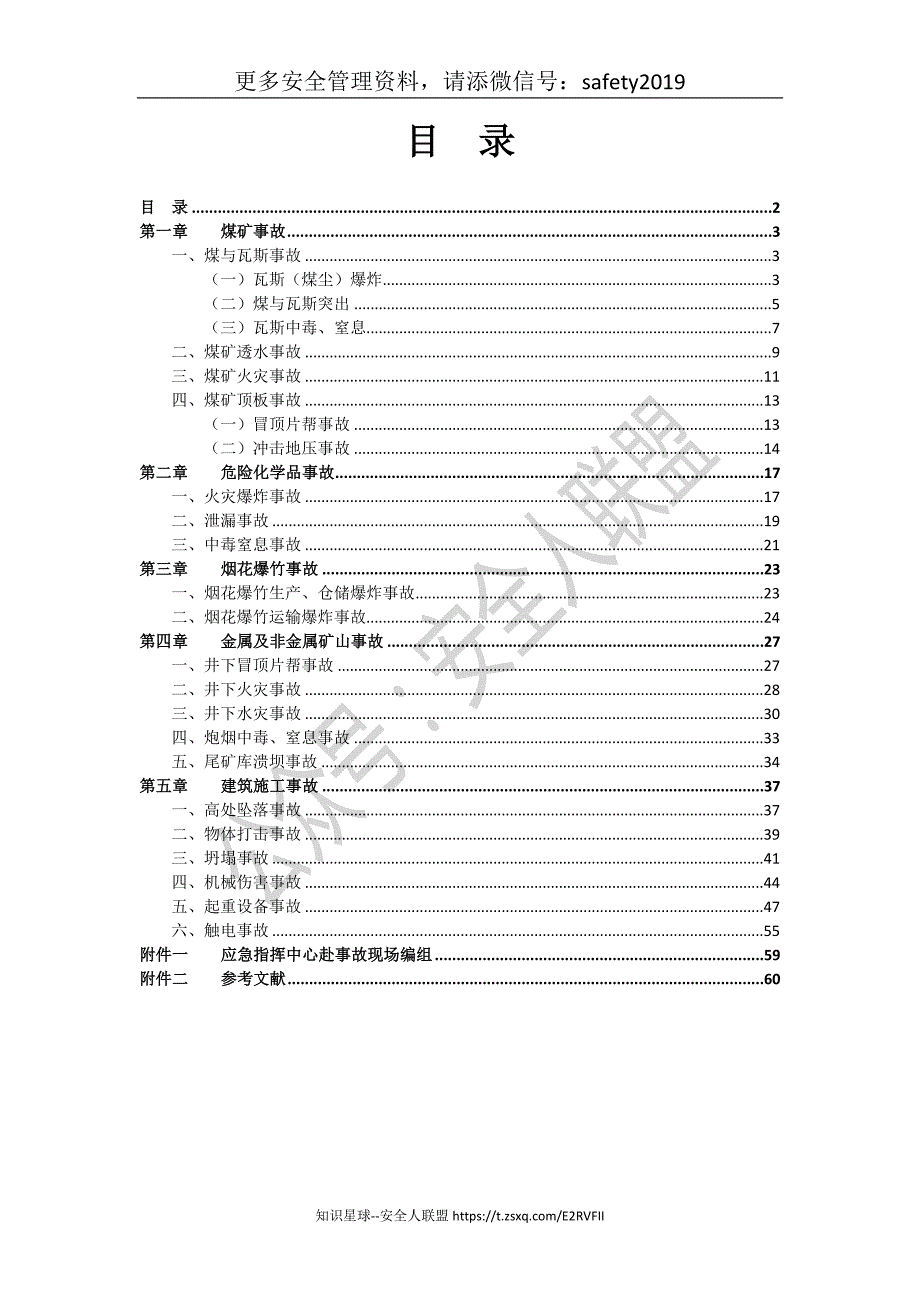 矿山常见事故应急救援处置手册（60页）_第2页