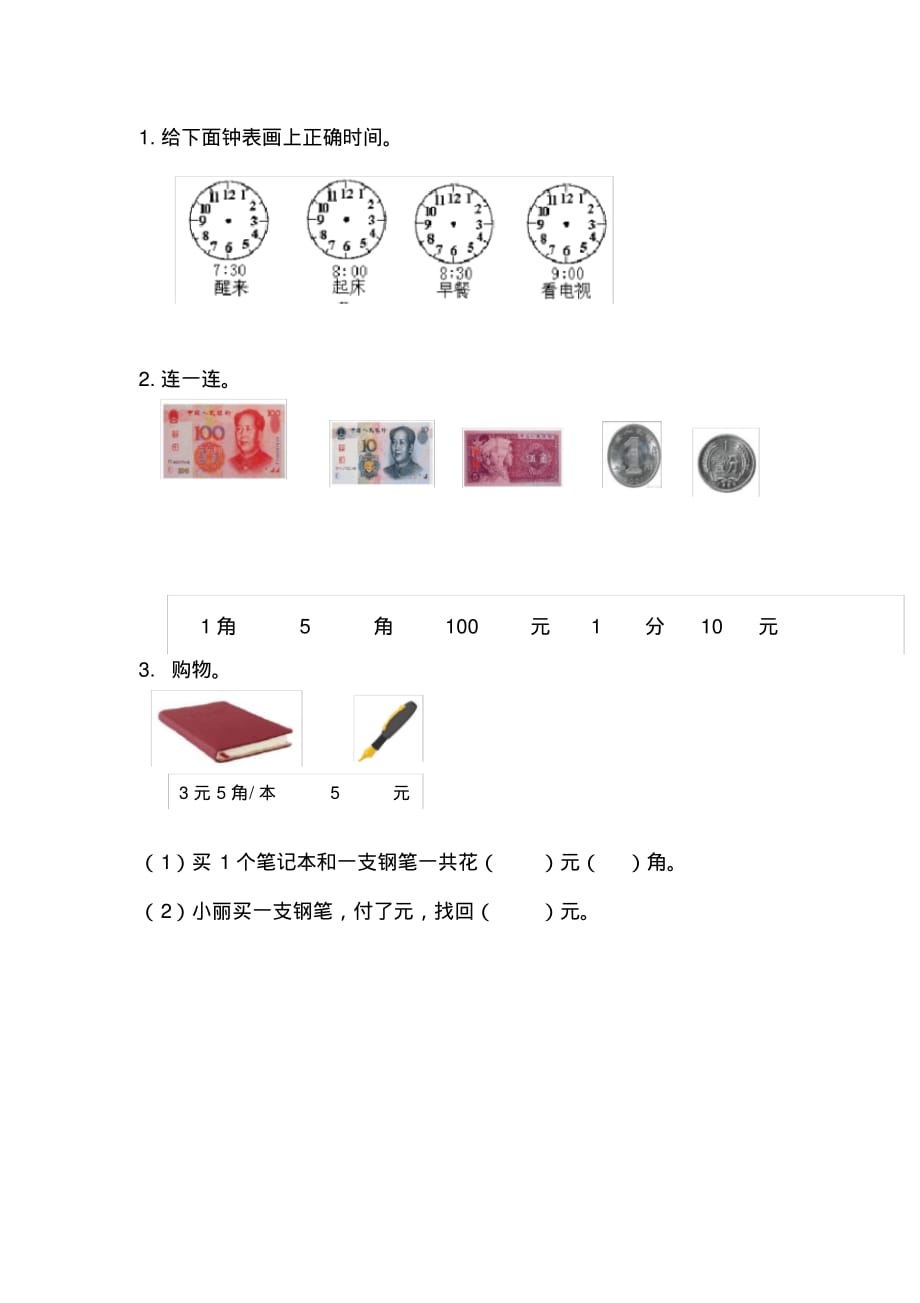 数学一年级下册课课练(含答案)10.1钟表和人民币的认识_第1页