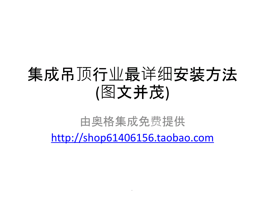 集成吊顶行业最详细安装方法ppt课件_第1页