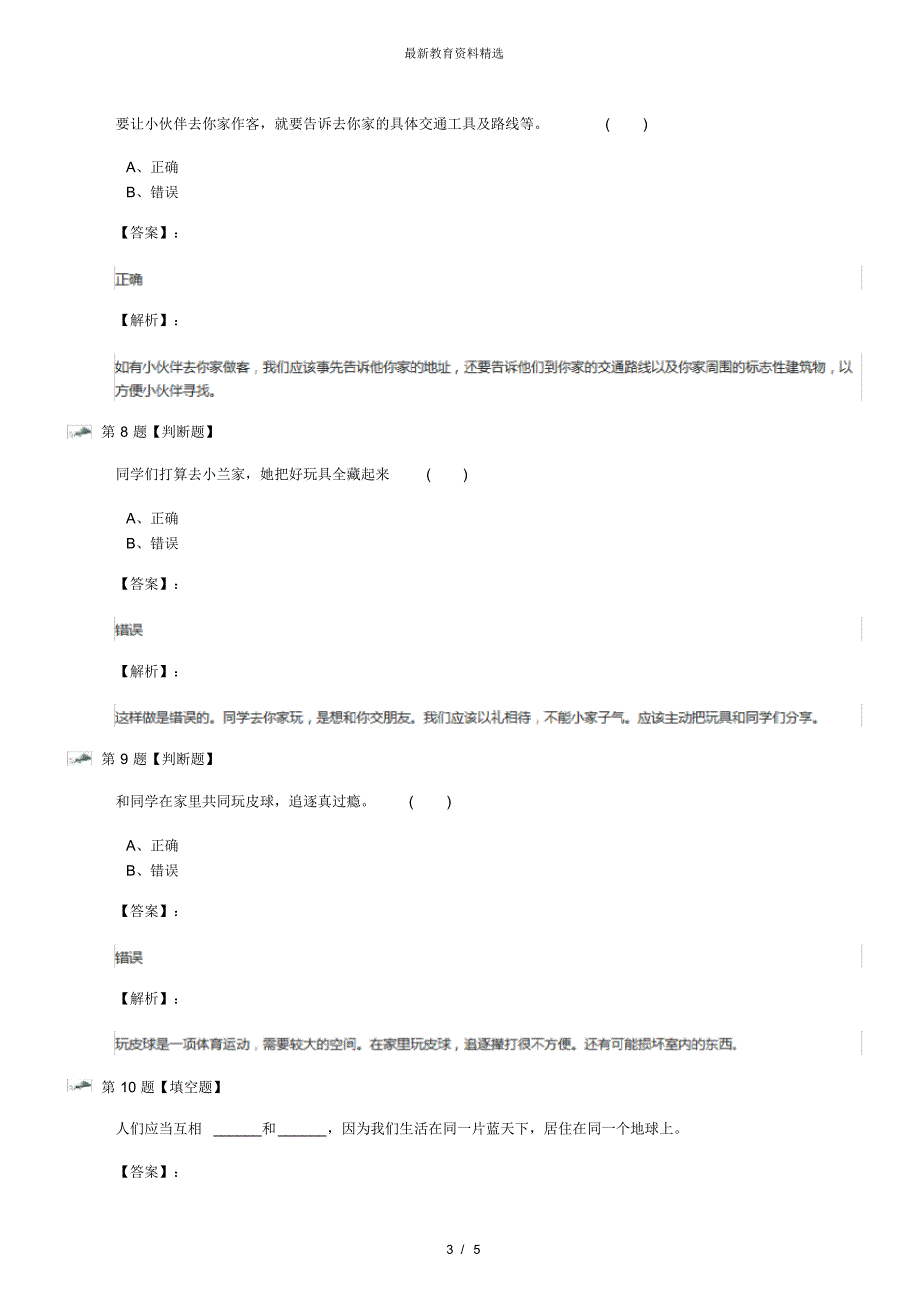 最新精选小学政治思品三年级上册4欢迎来我家浙教版习题精选第三十六篇_第3页