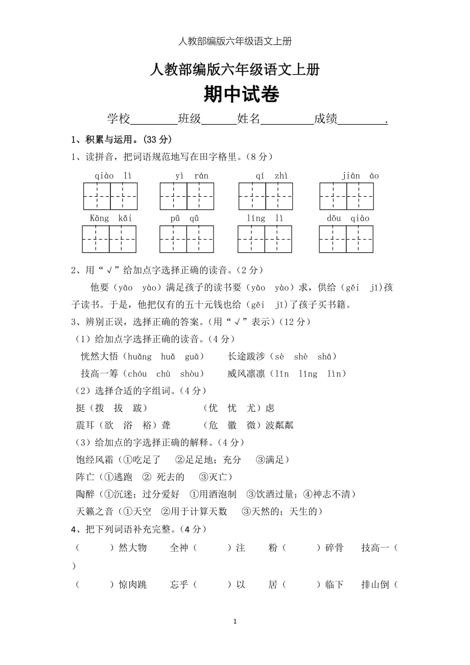 六年级上册语文试题-期中测试卷（七） 人教（部编版） 含答案_第1页