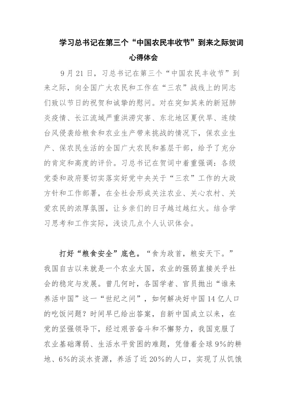 学习在第三个“中国农民丰收节”到来之际贺词心得体会_第1页
