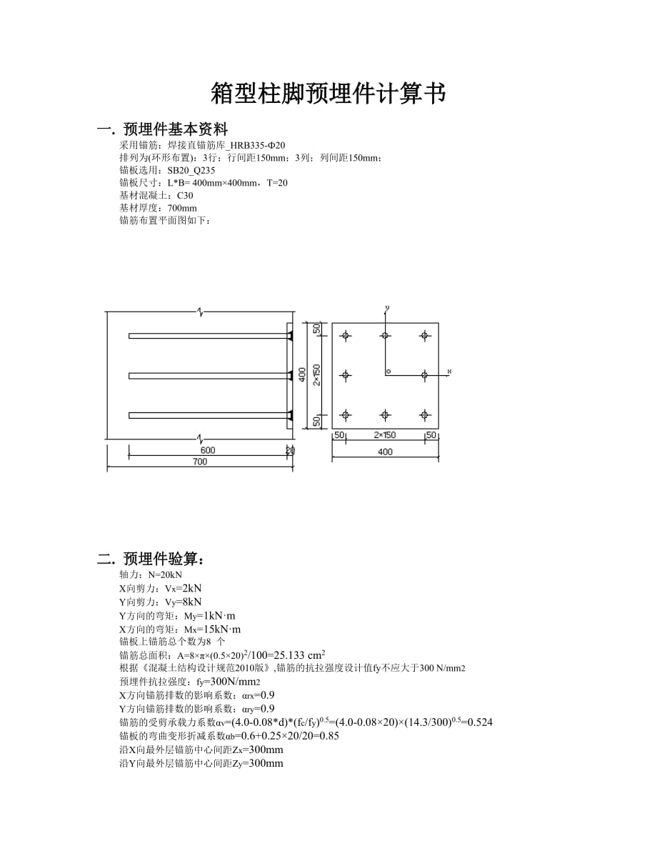 金渝立交景墙一柱脚预埋件及节点连接计算书_第1页