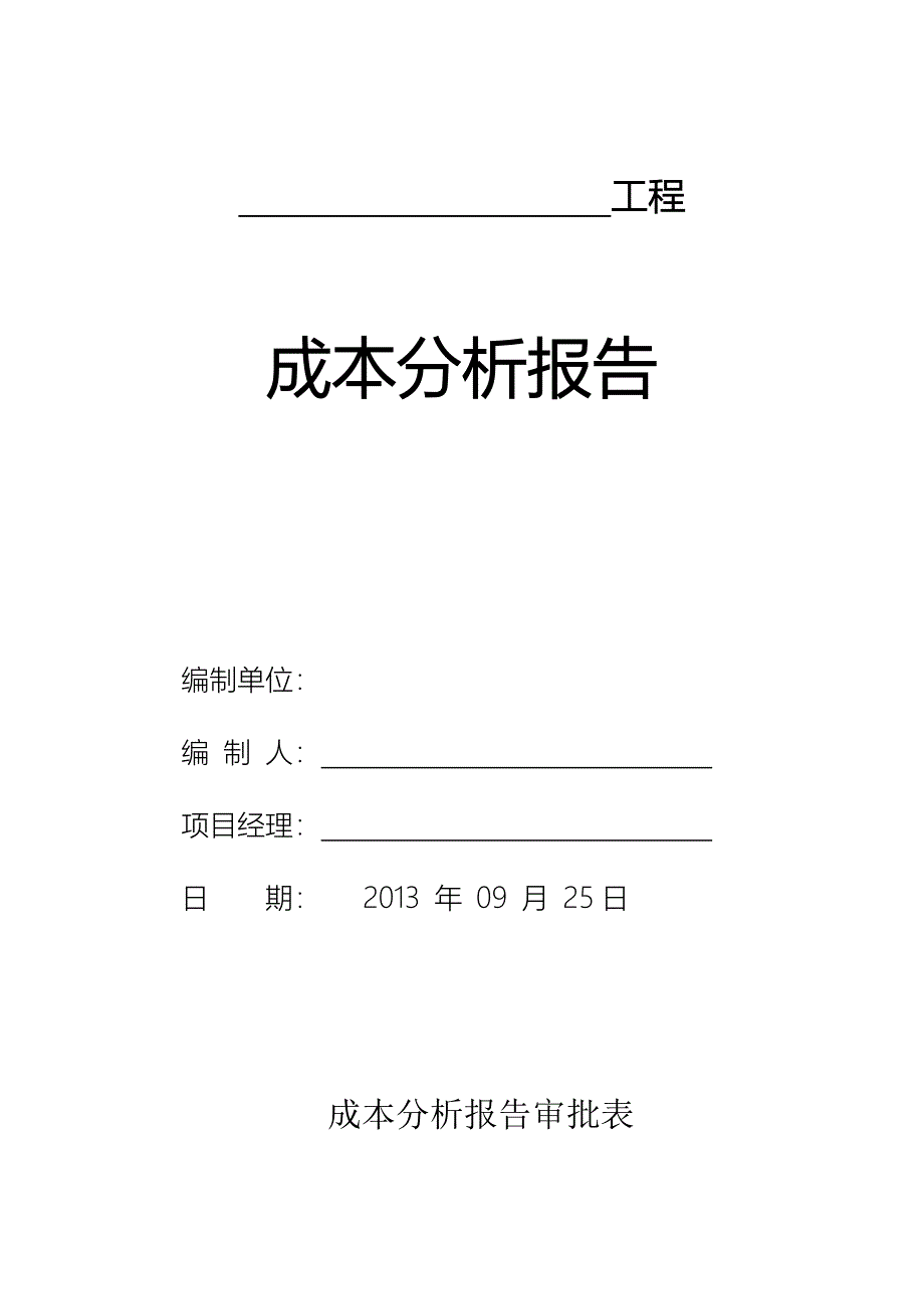 工程成本分析报告模版_第1页