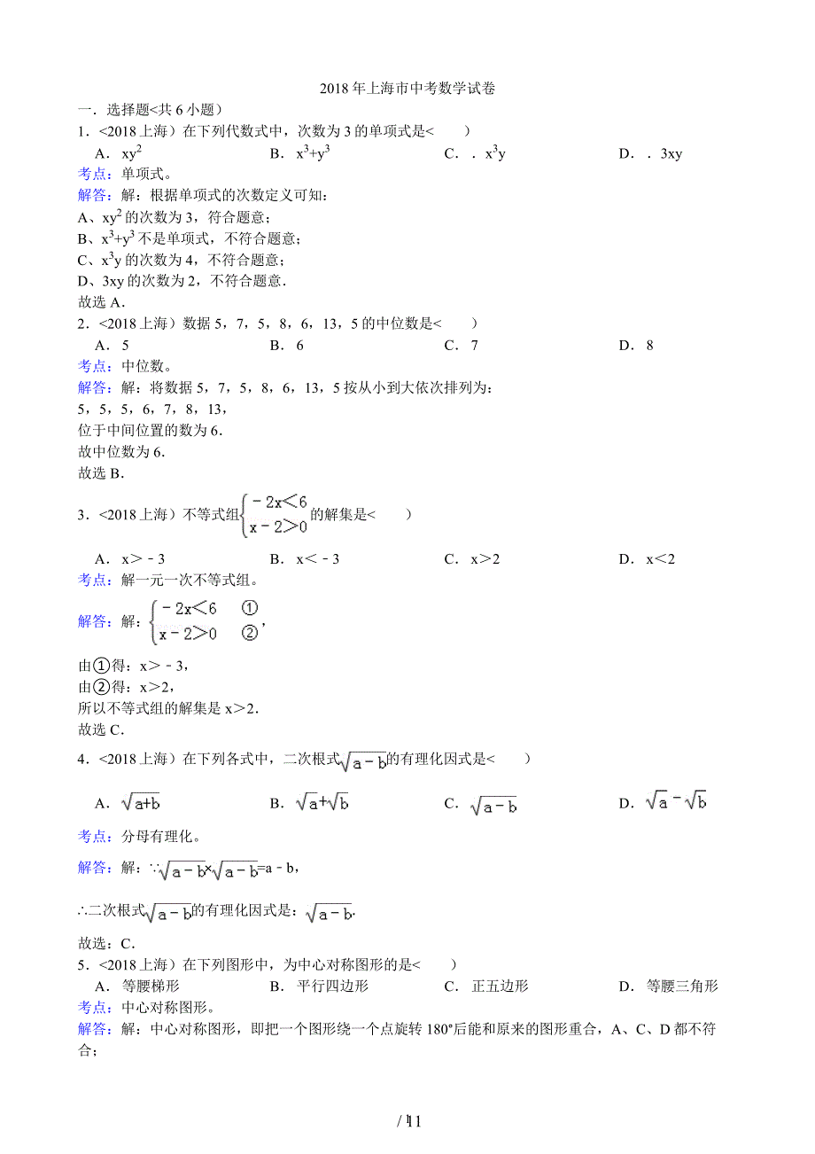 上海中考试题(解析)（2020年整理）.pdf_第1页