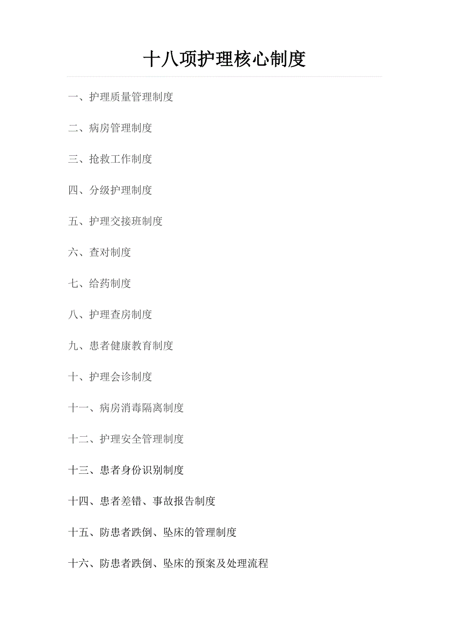 最新版十八项护理_核心制度_第1页