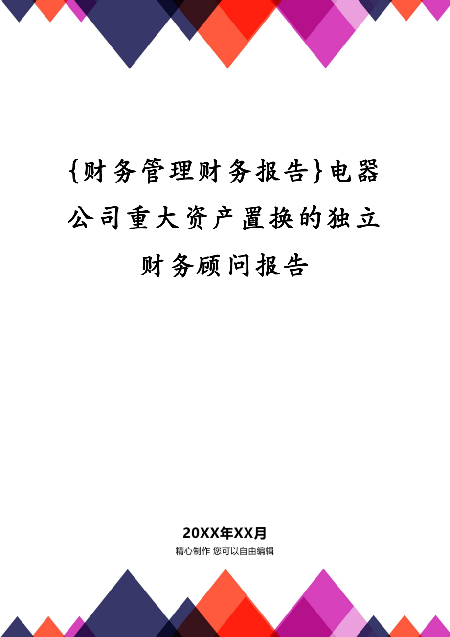 {财务管理财务报告}电器公司重大资产置换的独立财务顾问报告_第1页