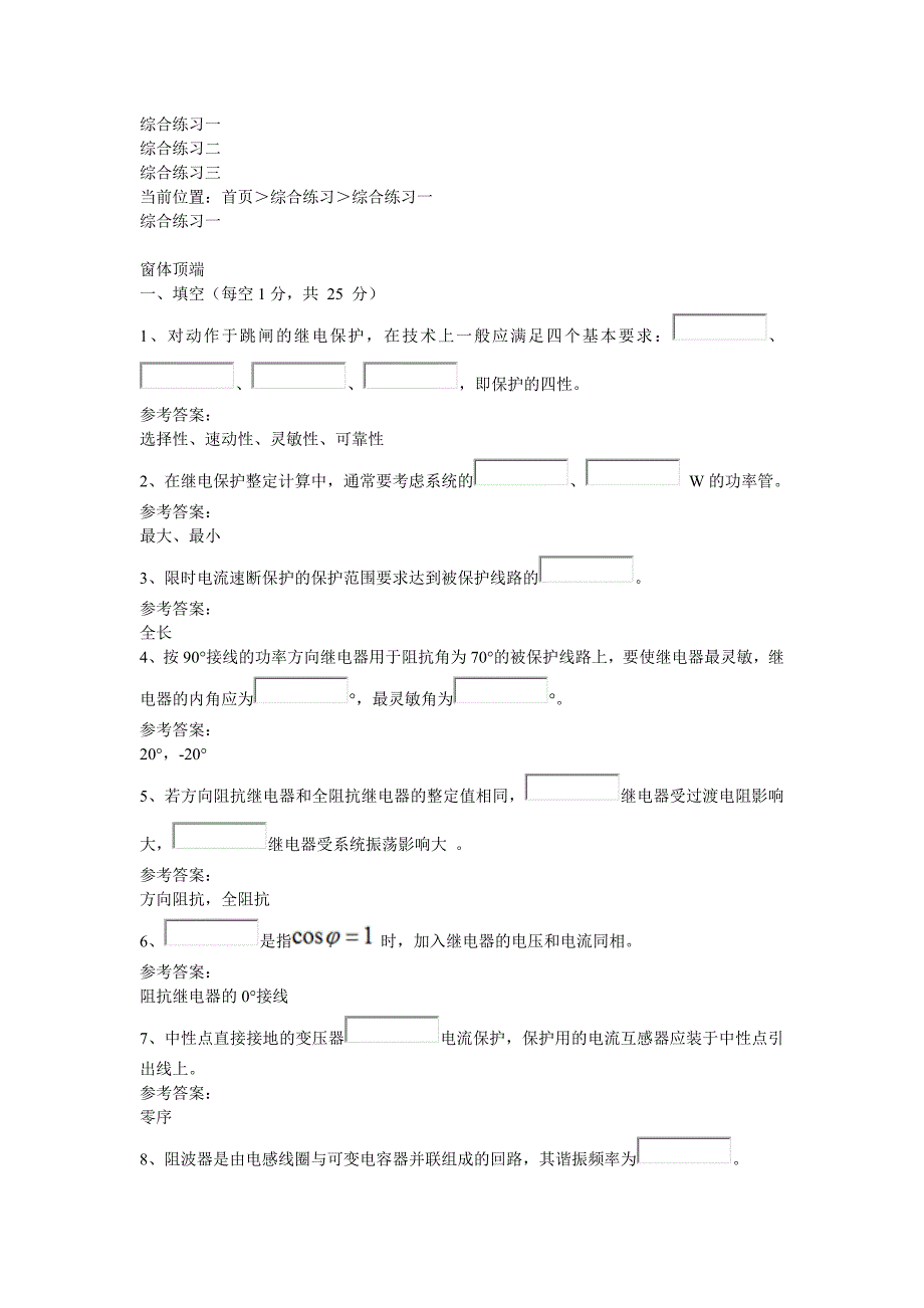 {精品}电力系统继电保护综合练习三套题_第1页