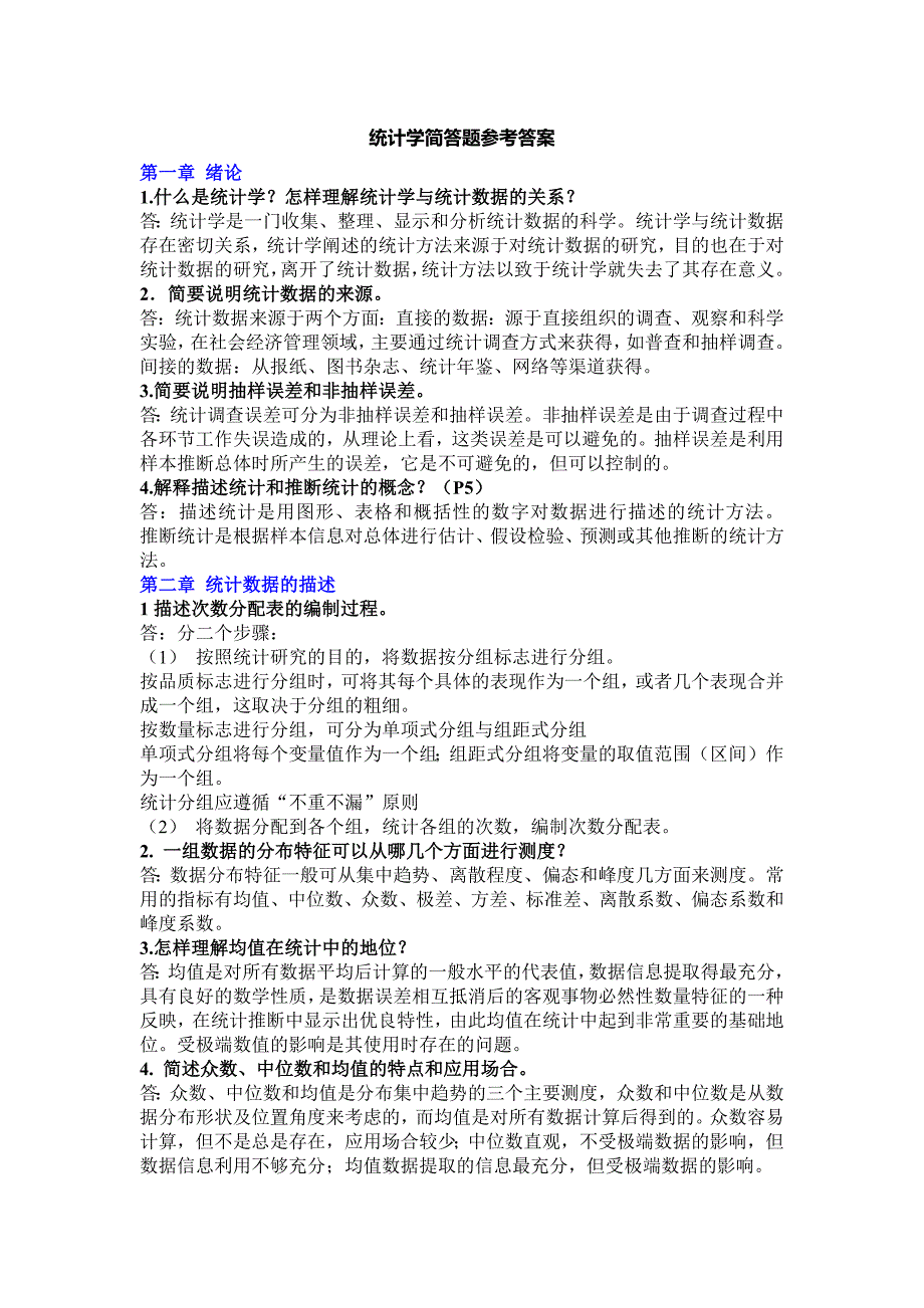 383编号统计学简答题参考答案_第1页